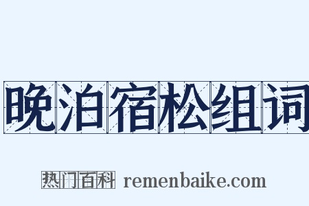 晚泊宿松组词是什么意思的图片